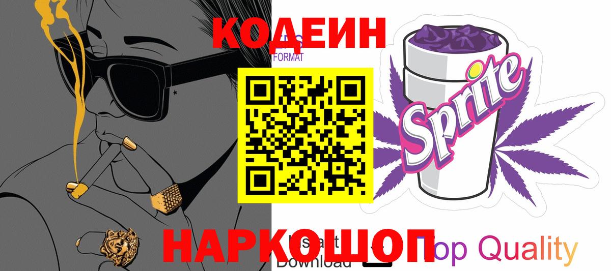 Кодеиновый сироп Lean Purple Drank Рубцовск