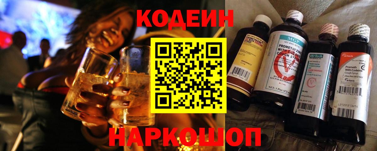Codein Purple Drank  Вход с VPN  Рубцовск  Кодеиновый сироп Lean напиток Lean (лин) 